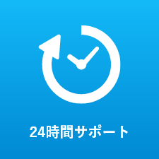 24時間サポート