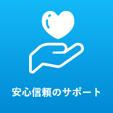 安心信頼のサポート