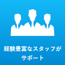 経験豊富なスタッフがサポート