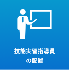 技能実習指導員の配置
