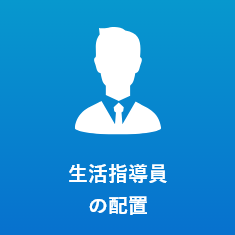 生活指導員の配置
