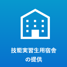技能実習生用宿舎の提供